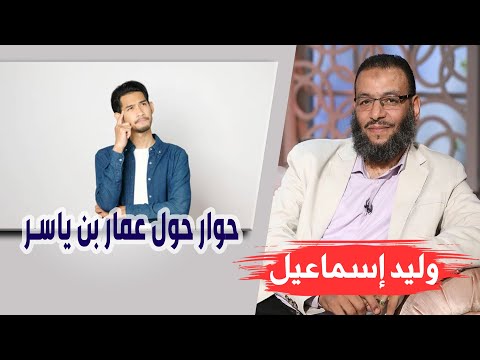 وليد إسماعيل/ح450_التحريف/ حوار حول عمار بن ياسر