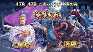 【英傑大戦】　SR白起　４７８　４７９　ゆっくりご挨拶のみ