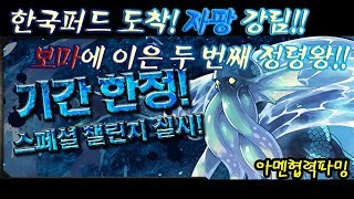 [자팡강림] 아멘파티 협력 파밍공략!! 두 번째로 도착한 정령왕!