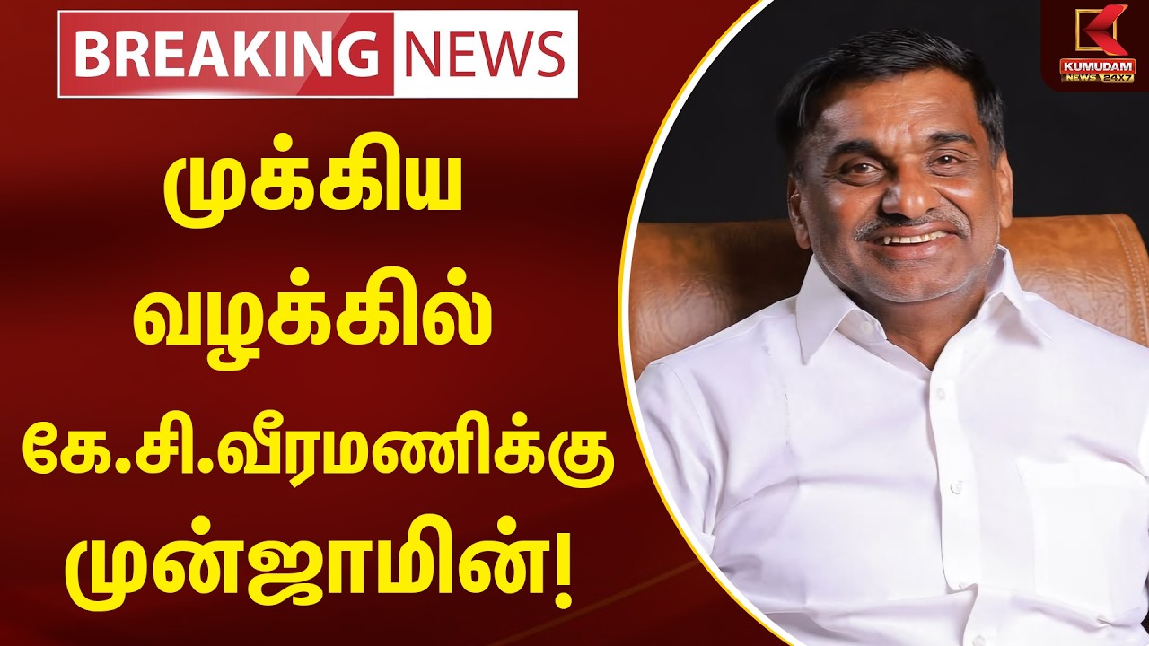 BREAKING : முக்கிய வழக்கில் கே.சி.வீரமணிக்கு முன்ஜாமின்!| AIADMK | KC Veeramani | Kumudam News