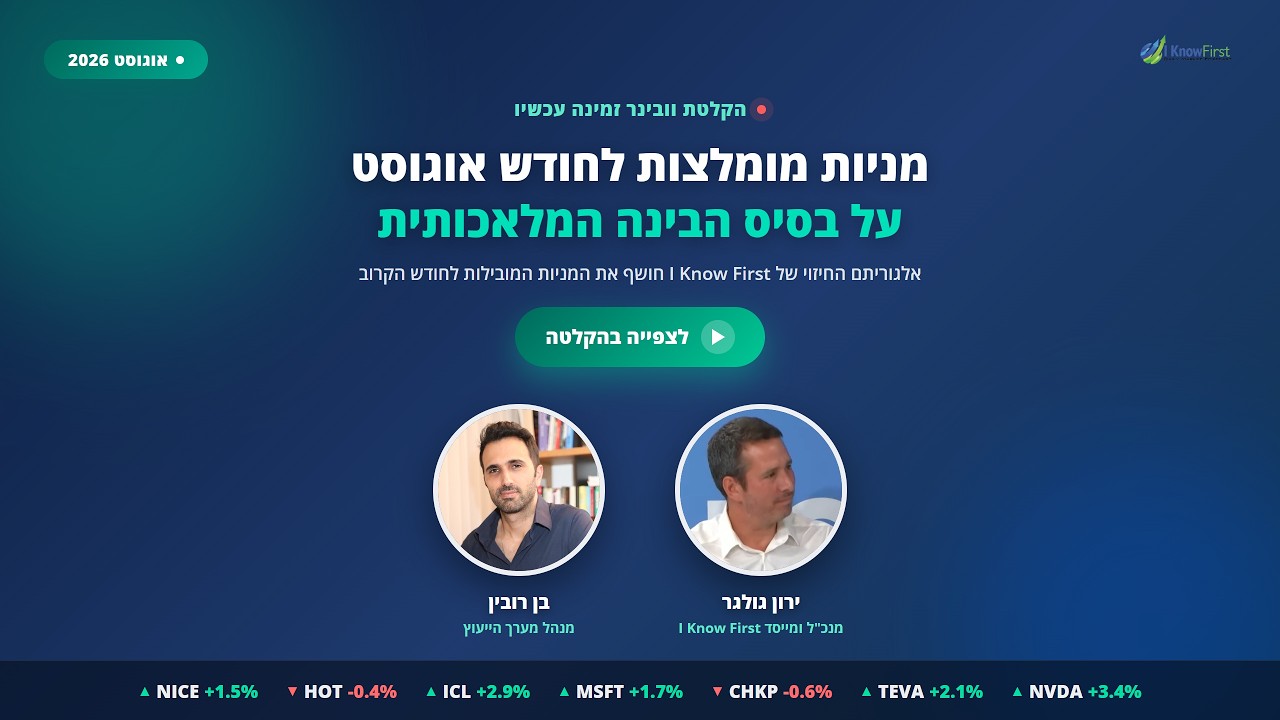 I Know First - הקלטת הוובינר לאוגוסט 2026