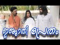 ഇജ്ജാതി പ്രേതം Ijjathi Pretham Malayalam Comedy Video Sanju Lakshmy Sarcas