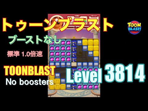 トゥーンブラスト 3814 ブーストなし toonblast 3814 No boosters