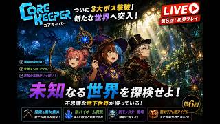 第6回 『新世界へ』（3人コアキーパー）