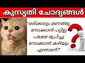 Kusruthi Chodhyangal കുസൃതി ചോദ്യങ്ങൾ Kusruthi Chodyam Malayalam Funny