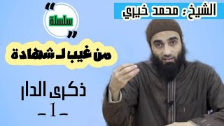 سلسلة من غيب لشهادة | الشيخ محمد خيرى image