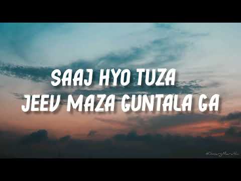 साज ह्यो तुझा Saaj Hyo Tuza Lyrics – Baban Marathi Movie – Onkarswaroop