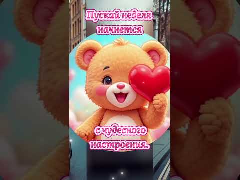 С добрым утром понедельника!