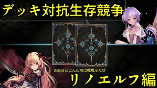 【リノエルフ編】デッキ対抗生存競争【ゆっくりシャドバ実況＃15】