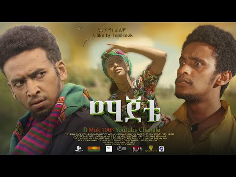 ማጀቴ l ሙሉ አዲስ አማርኛ ፊልም l Majeta New full Movie l 2025 l New Ethiopian Best Movie Majeta