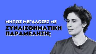 ΜΗΠΩΣ ΜΕΓΑΛΩΣΕΣ ΜΕ ΣΥΝΑΙΣΘΗΜΑΤΙΚΗ ΠΑΡΑΜΕΛΗΣΗ; | ΣΤΟΥΝΤΙΟ 4 | ΕΡΤ | 02.03.2026