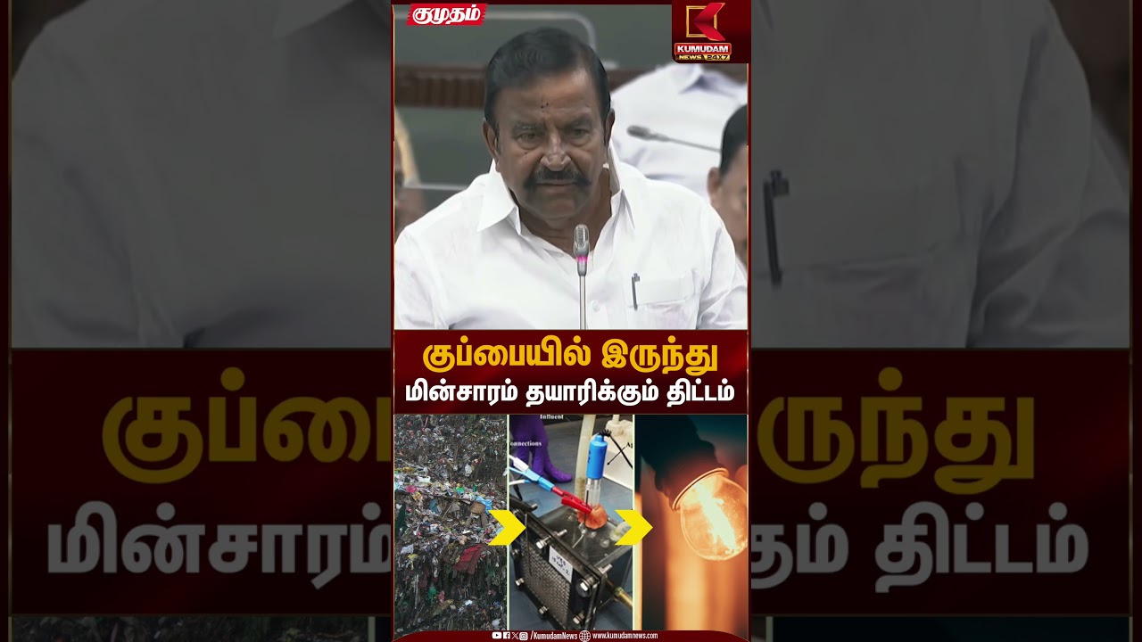 குப்பையில் இருந்து மின்சாரம் தயாரிக்கும் திட்டம் | k.n. nehru Kumudam News