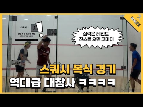 찬스볼만 보면 망함ㅋㅋ 스쿼시 복식 대폭소 에피소드 모음