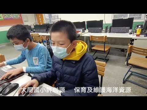 大同國小新北 麥塊SDGs聯合國永續發展目標 許O源-麥塊SDGs程式競賽-111學年第一學期