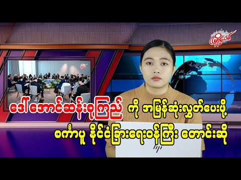 ဒေါ်အောင်ဆန်းစုကြည်ကို အမြန်ဆုံး ပြန်လွှတ်ပေးဖို့ စင်္ကာပူ နိုင်ငံခြားရေးဝန်ကြီးတောင်းဆို