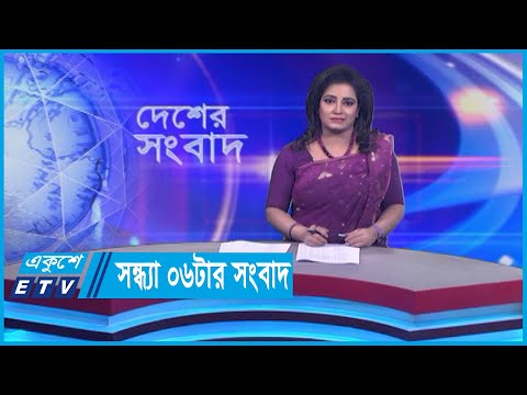 06 PM News || সন্ধ্যা ০৬টার সংবাদ || 10 January 2024 || ETV News