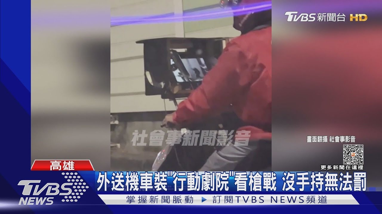 外送機車裝「行動劇院」看槍戰追劇！沒手持無法罰