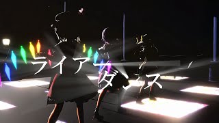 【東方MMD】ライアーダンス