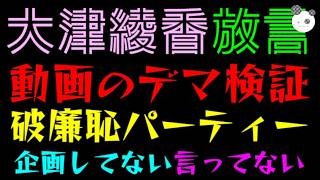 【大津綾香】動画のデマを検証『破廉恥パーティー、企画もしてない、言ってもないって本当？』印象操作酷すぎ