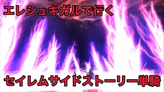 【FGO 単騎 セイレム】エレシュキガル｢演劇でも手は抜かないのだわ！覚悟するのだわ！｣