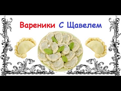 Вареники С Щавелем / Книга Рецептов / Bon Appetit