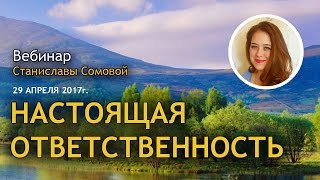 Настоящая Ответственность