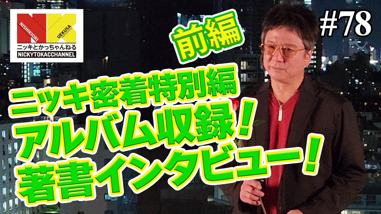 【特別編】ニッキに密着！アルバム収録！著書インタビュー！
