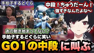 【スト6】手拍子するどぐらに笑い、ヌルっと始まる立川を応援し、GO1さんの連続中段に叫ぶれんくん【如月れん/どぐら/立川/GO1/りゅうせい/キングスベガ/ぶいすぽ切り抜き】