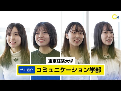 東京経済大学｜ゼミ紹介（コミュニケーション学部）