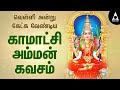 காமாட்சி அம்மன் கவசம் Kamatchi Kavasam With Lyrics Kamatchi Am