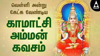 Download lagu காமாட்சி அம்மன் கவசம் | Kamatchi Kavasam With Lyrics | Kamatchi Amman Song |@AbiramiEmusic mp3 Download lagu காமாட்சி அம்மன் கவசம் | Kamatchi Kavasam With Lyrics | Kamatchi Amman Song |@AbiramiEmusic mp3