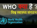 WHO क्या है What Is WHO डब्ल्यूएचओ क्या है जानी 