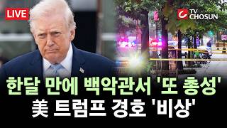 [???? 무조건 간다 LIVE] 백악관 검문소 총격범 현장서 사살···안에 있던 트럼프는 무사