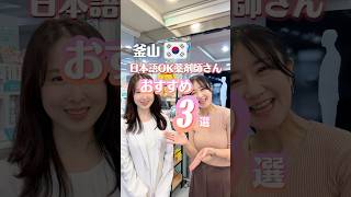 釜山🇰🇷日本語OKの薬剤師さん #釜山旅行