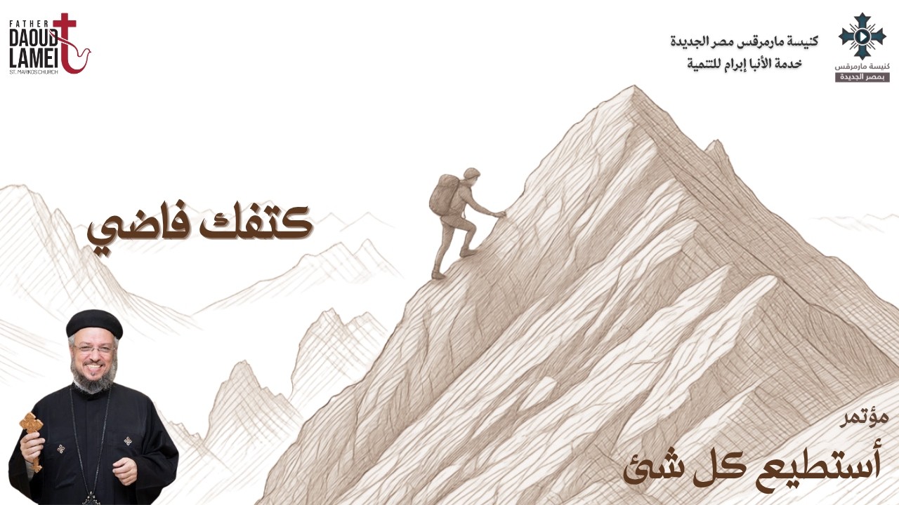 كتفك فاضي - عظة (2) من مؤتمر أستطيع كل شئ - يوليو 2026 - أبونا داود لمعى