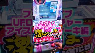 【掴みきれなかった】フックタイプUFOキャッチャーアイスロールケーキ編（失敗編）#UFOキャッチャー#チャレンジ#ゲームセンター