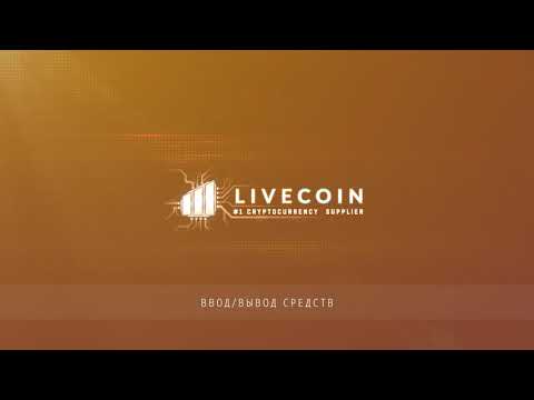 Как торговать bitcoin и другие криптовалюты на Бирже LIVECOIN NET