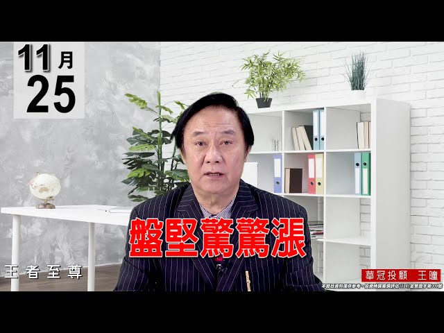 20211125《【盤堅驚驚漲】》#王曈 #王者至尊