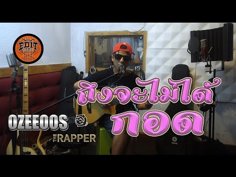 ถึงจะไม่ได้กอด - ILLSLICK(Cover) by  OZEEOOS  ( Live in Studio)