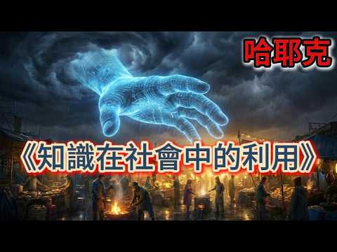 请捍卫你的「市井常识」，因为算法算不出你的命 | 1小时50分全书深度解读弗里德里希&middot;哈耶克《知识在社会中的利用》