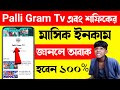 Plalli Gram Tv Income Koto শফিকের মাসে ইনকাম কত