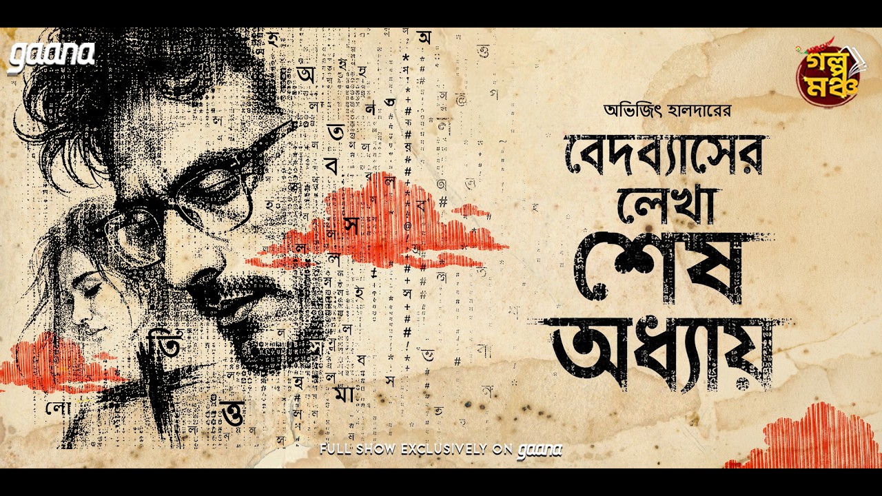 Golpo Mancho | গল্পমঞ্চ | Vedbyaser Lekha Sesh Adhyay | Avijit Halder | Mirchi Bangla