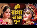राधा नाम धुन Radha Naam Dhun Radha Rani Bhajan Vrindavan Dham राधा न�