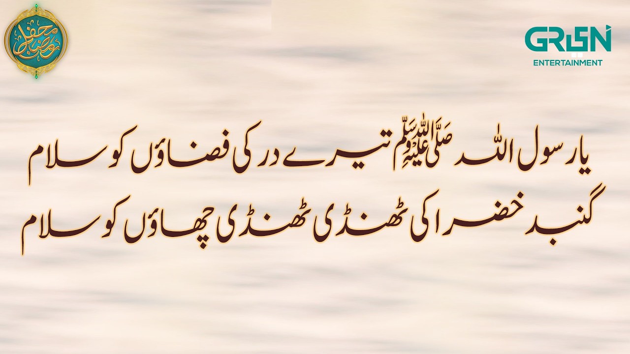 Ya Rasool Allah Tere Dar Ki Fazaon Ko Salam { NAAT } Mehfil e Hamd o Sana | Mehfil e Ramzan Day 29