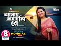 Amai Bhasaili Re | Momtaz | আমায় ভাসাইলিরে | মমতাজ | Official Music Video | Sange