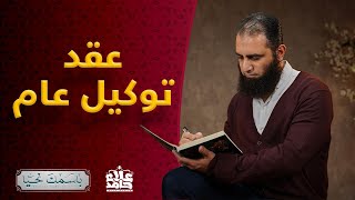 صورة الوكيل _ الاسم الذي ملأ القلوب ثقة و طمأنينة و أنزل عليها السكينة _ ( باسمك_نحيا 3 ) _ م علاء حامد