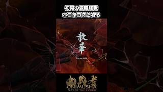 【鬼武者WS】ネタバレ注意｜初見の源義経戦でボコボコに… #shorts 【Way of the Sword】