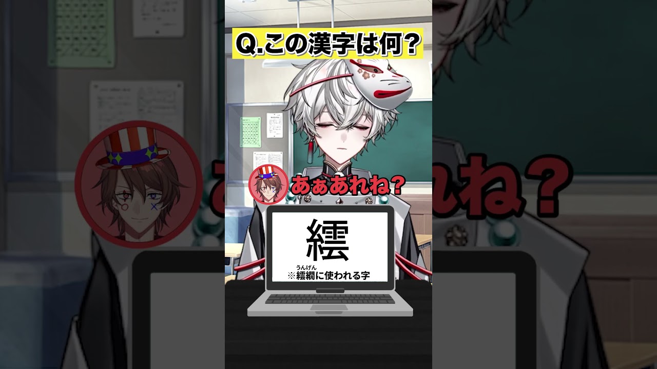 【繧】漢検一級VTuberによる漢字アキネイター #狐灯魂文字麿
