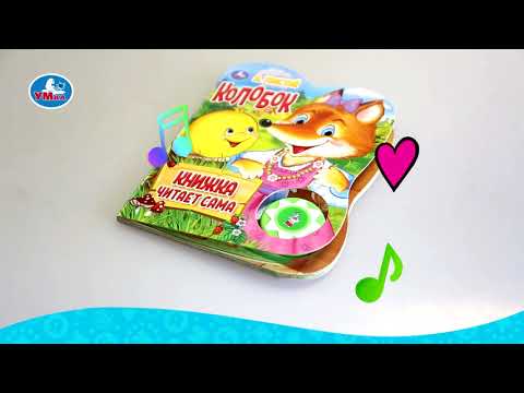 Миниатюра изображения товара Развивающая книга Умка Колобок (Толстой А.)