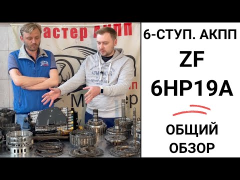 6-ступ. АКПП ZF 6HP19A (09L). Общий обзор